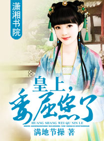 皇上，委屈您了