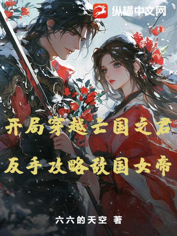 开局穿越亡国之君，反手攻略敌国女帝