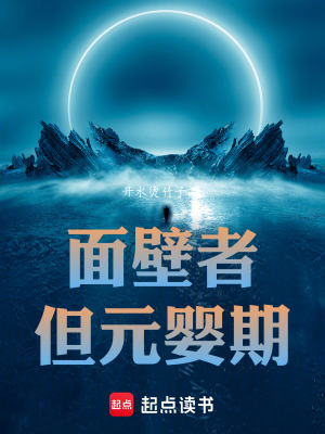 面壁者，但元婴期