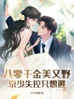 八零千金美又野，京少失控只想逃